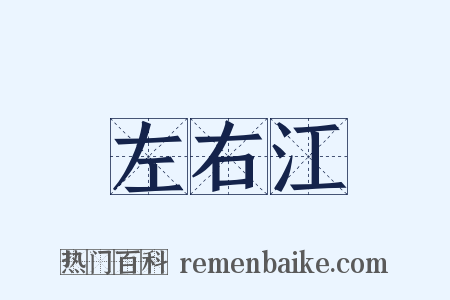 左右江是什么意思的图片